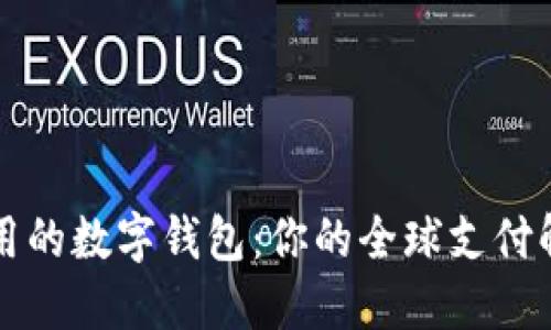 国外通用的数字钱包:你的全球支付解决方案