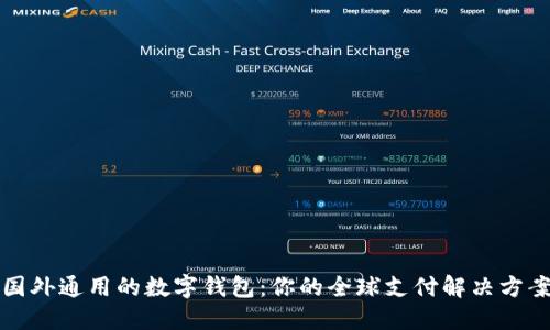 国外通用的数字钱包:你的全球支付解决方案