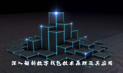 深入解析数字钱包技术原理及其应用