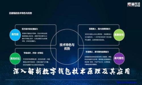 深入解析数字钱包技术原理及其应用