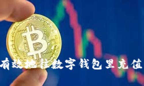 如何安全有效地往数字钱包里充值:完整指南
