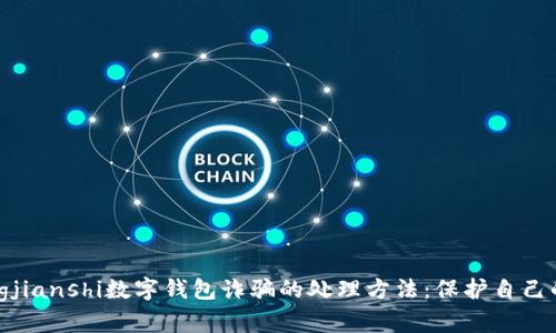 niu_chengjianshi数字钱包诈骗的处理方法:保护自己的财务安全