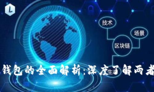 区块链冷钱包与热钱包的全面解析:深度了解两者的区别与应用场景