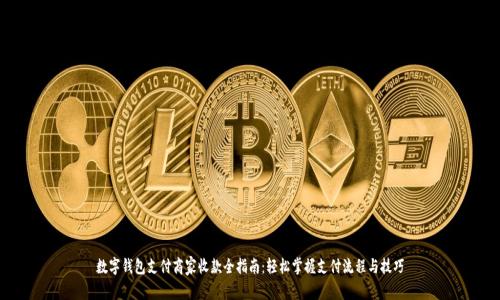 数字钱包支付商家收款全指南:轻松掌握支付流程与技巧