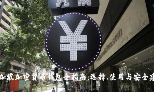 新加坡加密货币钱包全指南:选择、使用与安全建议