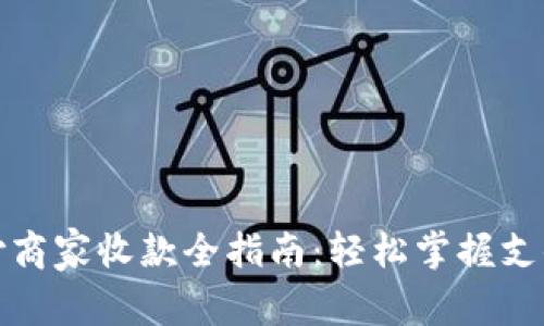 数字钱包支付商家收款全指南:轻松掌握支付流程与技巧