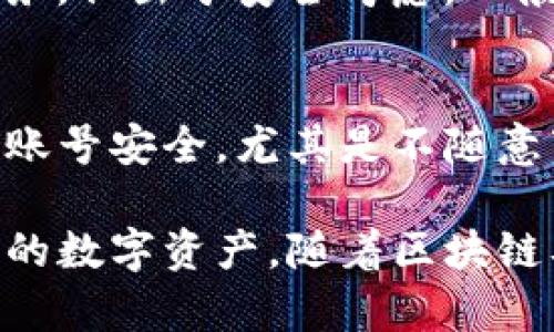 区块链创建钱包教程下载，轻松掌握数字货币存储与管理
区块链，创建钱包，数字货币，教程/guanjianci

区块链技术的迅猛发展使得数字货币逐渐被大众接受和使用。在这样的背景下，创建一个安全合规的钱包成为了每一个数字货币投资者必须掌握的基本技能。通过本文，将为读者提供一个详细的区块链创建钱包的教程，帮助大家轻松入门，同时了解下载相关工具及软件的方法。

一、区块链钱包的分类
在开始之前，我们首先了解一下区块链钱包的分类。大致可以分为以下几种：
ul
  li热钱包/li
  这类钱包在线上，可以随时访问，便于日常交易。但相对而言安全性较低，容易受到攻击。
  
  li冷钱包/li
  冷钱包是离线存储的方式，如硬件钱包或纸钱包，安全性高，但使用不够便捷。适合长期持有数字货币的用户。

  li桌面钱包/li
  这类钱包是下载在个人电脑上的软件，安全性较高，但需要相应的技术知识和谨慎操作。
  
  li手机钱包/li
  手机钱包则是针对移动设备的应用程序，方便快捷，但选择不当可能面临安全隐患。
  
  li网页钱包/li
  这类钱包一般是通过浏览器访问的，但安全性相对较低，需选择信誉好的服务提供商。
/ul

二、选择合适的钱包
选择合适的钱包是成功管理数字货币的重要一步。在选择钱包时，需要考虑以下几点：
ul
  li安全性/li
  优先选择具有良好安全记录的钱包，是否支持多重签名、私钥控制等安全机制。
  
  li易用性/li
  界面友好、操作简单且功能齐全的钱包会让用户的体验更加顺畅。
  
  li支持的币种/li
  要确保选择的钱包支持你所拥有的数字货币类型，而不仅限于主流货币。
  
  li社区支持与口碑/li
  可以查阅用户评论，了解钱包在用户群体中的评价，也可以参加相关社区了解用户反馈。
/ul

三、创建区块链钱包的步骤
下面是创建区块链钱包的详细步骤，以热门的某种钱包为例：

h4步骤1：下载钱包软件/h4
首先，前往钱包官方网站或应用市场下载钱包软件，确保所下载的应用是正规、官方的版本。避免从不明来源下载，以防下载病毒或木马程序。

h4步骤2：安装软件/h4
完成下载后，按照软件的提示完成安装。通常只需接受许可协议并选择安装路径即可。

h4步骤3：创建新钱包/h4
安装完毕后，打开应用，在主界面选择“创建新钱包”。系统会引导你设置密码，需注意密码的强度，建议使用字母、数字及符号的组合，并尽量使用较长的密码。

h4步骤4：备份私钥/助记词/h4
在创建钱包的同时，系统会生成私钥或助记词，务必将其妥善保存。这一步非常重要，因为一旦遗失，可能导致资产无法恢复。

h4步骤5：完成设置/h4
按照软件的指引完成其他设置，钱包的创建就此完成。可以尝试进行小额交易以验证钱包的功能。

四、下载数字货币钱包的注意事项
在下载和使用数字货币钱包时，务必要注意以下事项：
ul
  li选择安全网址/li
  确保访问是钱包的官方网站，避免进入钓鱼网站。
  
  li确保软件更新/li
  定期检查钱包软件的更新，安装最新版本以确保安全性和新功能。
  
  li谨防钓鱼/li
  在输入个人信息时要小心，尤其是涉及钱包密码和私钥时，谨防社交工程攻击。
  
  li使用防病毒软件/li
  安装并运行防病毒软件以保护你的设备，防止恶意软件盗取信息。
/ul

五、钱包的常见问题解答
在使用钱包的过程中，用户可能会遇到很多问题。以下是几个常见问题及其解答：

h4问题1：我忘记了钱包密码，该怎么找回？/h4
一旦钱包密码丢失，恢复密码的方式往往取决于钱包软件的设置。如果钱包有提供密码重置功能，通常会通过绑定的邮箱或手机进行找回。但这里有一个风险，就是如果没有设置任何恢复措施，那么就很可能无法找回钱包。因此，使用钱包时一定要妥善管理密码和恢复选项。

h4问题2：如何提高钱包的安全性？/h4
提高钱包安全性的方式主要包括：使用强密码、开启二步验证、定期备份助记词或私钥、避免公开分享这样的信息。此外，建议定期更新钱包软件，并定期检查合约的安全性，确保没有任何可疑交易发生。

h4问题3：如何选择适合我的数字货币交易所？/h4
选择数字货币交易所时需考虑以下因素：交易手续费、可支持的币种、交易速度、平台的流动性、用户评价和安全机制等。建议在多个平台之间进行比较，选择符合自身需求的交易所。

h4问题4：数字货币的交易如何完成？/h4
数字货币交易的基本过程是：首先选择一个数字货币交易所；注册并完成身份验证；通过与法币或其他数字货币进行交易，买入你想要的珩币；在通过钱包提取时，请务必确认地址是否准确。进行交易后，及时确认交易结果并保留好相关记录。

h4问题5：交易所和钱包有啥区别？/h4
交易所是进行数字货币交易的平台，可以买入或出售数字货币；而钱包是存储数字货币的地方。不过，某些交易所也提供钱包服务，但出于安全考虑，一般建议用户将资金存储在软件或硬件钱包中。

h4问题6：如何避免诈骗？/h4
避免数字货币诈骗需要保持警惕，勿轻信不明链接，涉及交易及投资的消息时需做详细调查。尽量使用知名交易平台，自行设置账号安全，尤其是不随意下载不认识来源的应用程序，且尽量处理大额交易时选择面对面或经过第三方的方式。

总之，创建和管理区块链钱包是数字货币投资者的必备技能。通过本文的详细介绍，您应该能够掌握相关知识，更好地保护自己的数字资产。随着区块链及数字货币的不断发展，我们也期待有更多人能够参与其中，并实现自身的价值增值。