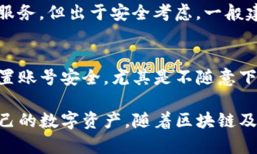 区块链创建钱包教程下载，轻松掌握数字货币存储与管理
区块链，创建钱包，数字货币，教程/guanjianci

区块链技术的迅猛发展使得数字货币逐渐被大众接受和使用。在这样的背景下，创建一个安全合规的钱包成为了每一个数字货币投资者必须掌握的基本技能。通过本文，将为读者提供一个详细的区块链创建钱包的教程，帮助大家轻松入门，同时了解下载相关工具及软件的方法。

一、区块链钱包的分类
在开始之前，我们首先了解一下区块链钱包的分类。大致可以分为以下几种：
ul
  li热钱包/li
  这类钱包在线上，可以随时访问，便于日常交易。但相对而言安全性较低，容易受到攻击。
  
  li冷钱包/li
  冷钱包是离线存储的方式，如硬件钱包或纸钱包，安全性高，但使用不够便捷。适合长期持有数字货币的用户。

  li桌面钱包/li
  这类钱包是下载在个人电脑上的软件，安全性较高，但需要相应的技术知识和谨慎操作。
  
  li手机钱包/li
  手机钱包则是针对移动设备的应用程序，方便快捷，但选择不当可能面临安全隐患。
  
  li网页钱包/li
  这类钱包一般是通过浏览器访问的，但安全性相对较低，需选择信誉好的服务提供商。
/ul

二、选择合适的钱包
选择合适的钱包是成功管理数字货币的重要一步。在选择钱包时，需要考虑以下几点：
ul
  li安全性/li
  优先选择具有良好安全记录的钱包，是否支持多重签名、私钥控制等安全机制。
  
  li易用性/li
  界面友好、操作简单且功能齐全的钱包会让用户的体验更加顺畅。
  
  li支持的币种/li
  要确保选择的钱包支持你所拥有的数字货币类型，而不仅限于主流货币。
  
  li社区支持与口碑/li
  可以查阅用户评论，了解钱包在用户群体中的评价，也可以参加相关社区了解用户反馈。
/ul

三、创建区块链钱包的步骤
下面是创建区块链钱包的详细步骤，以热门的某种钱包为例：

h4步骤1：下载钱包软件/h4
首先，前往钱包官方网站或应用市场下载钱包软件，确保所下载的应用是正规、官方的版本。避免从不明来源下载，以防下载病毒或木马程序。

h4步骤2：安装软件/h4
完成下载后，按照软件的提示完成安装。通常只需接受许可协议并选择安装路径即可。

h4步骤3：创建新钱包/h4
安装完毕后，打开应用，在主界面选择“创建新钱包”。系统会引导你设置密码，需注意密码的强度，建议使用字母、数字及符号的组合，并尽量使用较长的密码。

h4步骤4：备份私钥/助记词/h4
在创建钱包的同时，系统会生成私钥或助记词，务必将其妥善保存。这一步非常重要，因为一旦遗失，可能导致资产无法恢复。

h4步骤5：完成设置/h4
按照软件的指引完成其他设置，钱包的创建就此完成。可以尝试进行小额交易以验证钱包的功能。

四、下载数字货币钱包的注意事项
在下载和使用数字货币钱包时，务必要注意以下事项：
ul
  li选择安全网址/li
  确保访问是钱包的官方网站，避免进入钓鱼网站。
  
  li确保软件更新/li
  定期检查钱包软件的更新，安装最新版本以确保安全性和新功能。
  
  li谨防钓鱼/li
  在输入个人信息时要小心，尤其是涉及钱包密码和私钥时，谨防社交工程攻击。
  
  li使用防病毒软件/li
  安装并运行防病毒软件以保护你的设备，防止恶意软件盗取信息。
/ul

五、钱包的常见问题解答
在使用钱包的过程中，用户可能会遇到很多问题。以下是几个常见问题及其解答：

h4问题1：我忘记了钱包密码，该怎么找回？/h4
一旦钱包密码丢失，恢复密码的方式往往取决于钱包软件的设置。如果钱包有提供密码重置功能，通常会通过绑定的邮箱或手机进行找回。但这里有一个风险，就是如果没有设置任何恢复措施，那么就很可能无法找回钱包。因此，使用钱包时一定要妥善管理密码和恢复选项。

h4问题2：如何提高钱包的安全性？/h4
提高钱包安全性的方式主要包括：使用强密码、开启二步验证、定期备份助记词或私钥、避免公开分享这样的信息。此外，建议定期更新钱包软件，并定期检查合约的安全性，确保没有任何可疑交易发生。

h4问题3：如何选择适合我的数字货币交易所？/h4
选择数字货币交易所时需考虑以下因素：交易手续费、可支持的币种、交易速度、平台的流动性、用户评价和安全机制等。建议在多个平台之间进行比较，选择符合自身需求的交易所。

h4问题4：数字货币的交易如何完成？/h4
数字货币交易的基本过程是：首先选择一个数字货币交易所；注册并完成身份验证；通过与法币或其他数字货币进行交易，买入你想要的珩币；在通过钱包提取时，请务必确认地址是否准确。进行交易后，及时确认交易结果并保留好相关记录。

h4问题5：交易所和钱包有啥区别？/h4
交易所是进行数字货币交易的平台，可以买入或出售数字货币；而钱包是存储数字货币的地方。不过，某些交易所也提供钱包服务，但出于安全考虑，一般建议用户将资金存储在软件或硬件钱包中。

h4问题6：如何避免诈骗？/h4
避免数字货币诈骗需要保持警惕，勿轻信不明链接，涉及交易及投资的消息时需做详细调查。尽量使用知名交易平台，自行设置账号安全，尤其是不随意下载不认识来源的应用程序，且尽量处理大额交易时选择面对面或经过第三方的方式。

总之，创建和管理区块链钱包是数字货币投资者的必备技能。通过本文的详细介绍，您应该能够掌握相关知识，更好地保护自己的数字资产。随着区块链及数字货币的不断发展，我们也期待有更多人能够参与其中，并实现自身的价值增值。