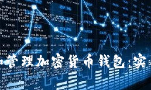 : 如何安全使用和管理加密货币钱包:实用指南与注意事项
