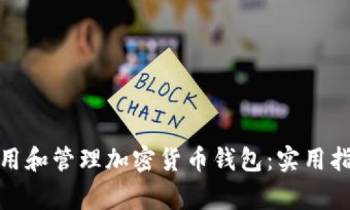 : 如何安全使用和管理加密货币钱包:实用指南与注意事项