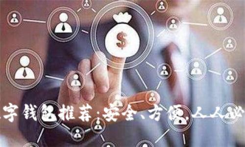 好用的手机数字钱包推荐:安全、方便,人人必备的支付利器