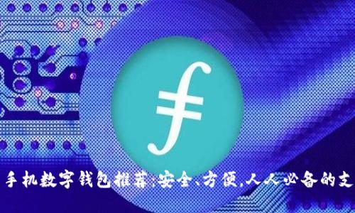 好用的手机数字钱包推荐:安全、方便,人人必备的支付利器