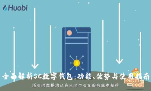 全面解析SC数字钱包：功能、优势与使用指南