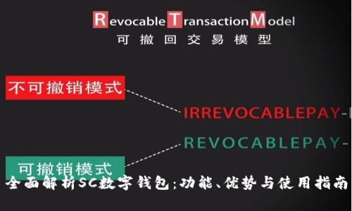 全面解析SC数字钱包：功能、优势与使用指南