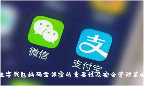 数字钱包编码需保密的重要性及安全管理策略