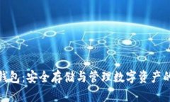 数字典藏钱包:安全存储与管理数字资产的最佳