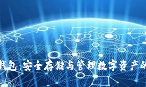 数字典藏钱包:安全存储与管理数字资产的最佳选择