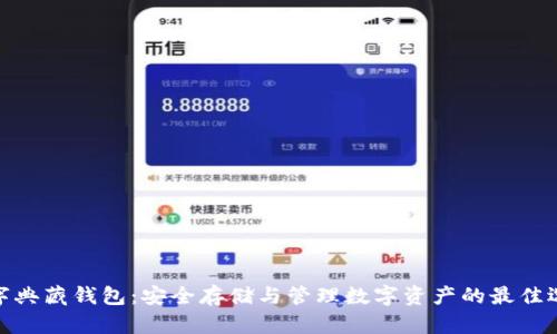 数字典藏钱包:安全存储与管理数字资产的最佳选择