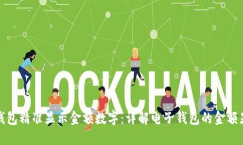 如何让钱包精准显示金额数字:详解电子钱包的金额显示机制