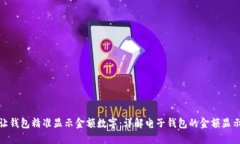 如何让钱包精准显示金额数字:详解电子钱包的