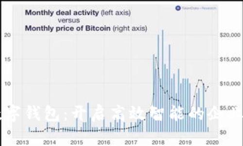 中行企业数字钱包:开启高效智能的企业金融新模式