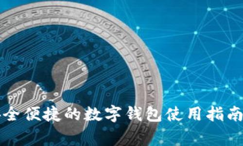 数字Pay钱包:安全便捷的数字钱包使用指南与常见问题解答