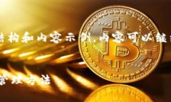 由于内容较长,我将为您提供一部分结构和内容