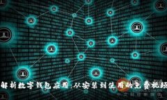 全面解析数字钱包应用:从安装到使用的免费视