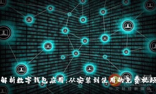 全面解析数字钱包应用:从安装到使用的免费视频教程