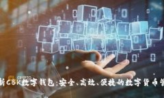 全面解析CBK数字钱包:安全、高效、便捷的数字