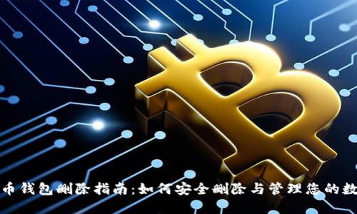 数字货币钱包删除指南：如何安全删除与管理您的数字资产