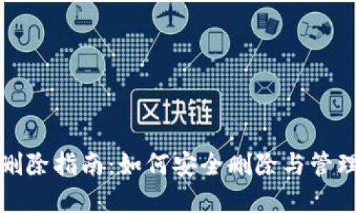 数字货币钱包删除指南：如何安全删除与管理您的数字资产