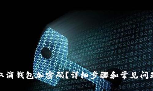 如何取消钱包加密码？详细步骤和常见问题解答