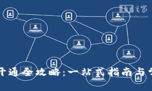 区块链钱包开通全攻略:一站式指南与常见问题解答