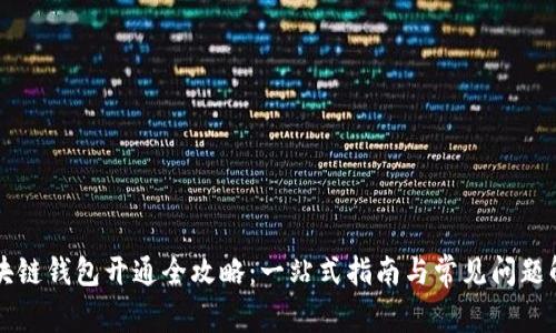 区块链钱包开通全攻略:一站式指南与常见问题解答