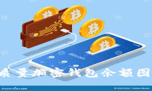 如何获取高质量加密钱包余额图片:最全指南