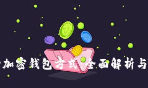 常用三种加密钱包方式：全面解析与选择指南