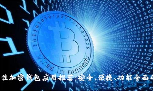 2023年最佳加密钱包应用推荐：安全、便捷、功能全面的下载指南