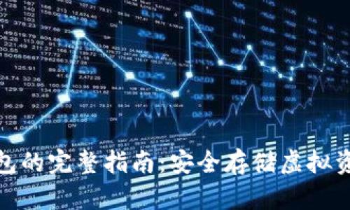 数字货币硬钱包的完整指南:安全存储虚拟资产的最佳选择