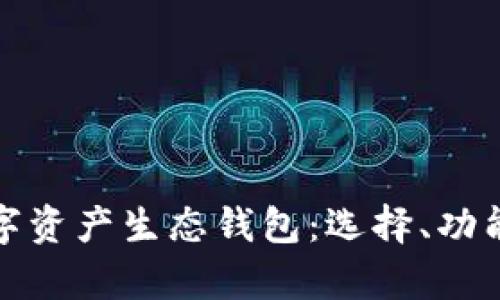 全面解析数字资产生态钱包:选择、功能与未来趋势