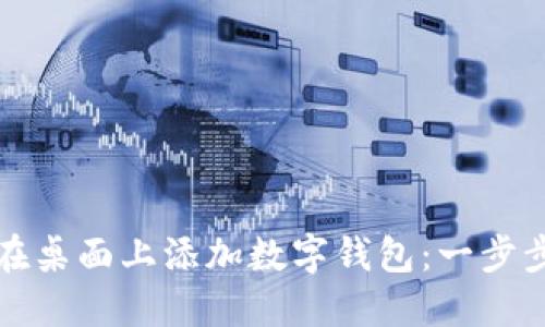 如何在桌面上添加数字钱包:一步步指南