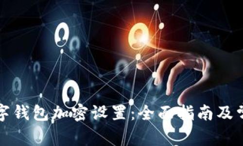 如何取消数字钱包加密设置:全面指南及常见问题解答