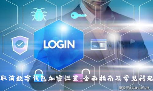 如何取消数字钱包加密设置:全面指南及常见问题解答