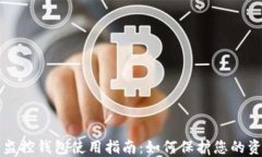 区块链监控钱包使用指南：如何保护您的资产安