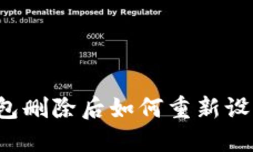 荣耀钱包删除后如何重新设置密码？