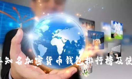 2023年知名加密货币钱包排行榜及使用指南