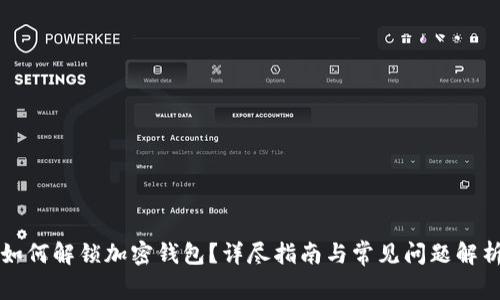 如何解锁加密钱包?详尽指南与常见问题解析