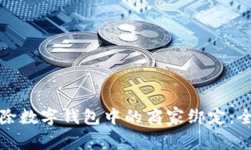 如何解除数字钱包中的商家绑定:全面指南
