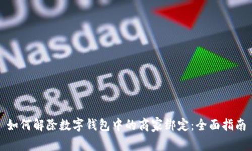 如何解除数字钱包中的商家绑定:全面指南