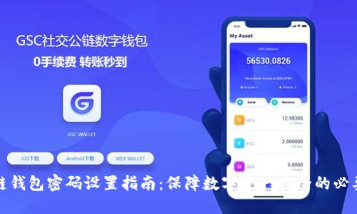 区块链钱包密码设置指南:保障数字资产安全的必要措施